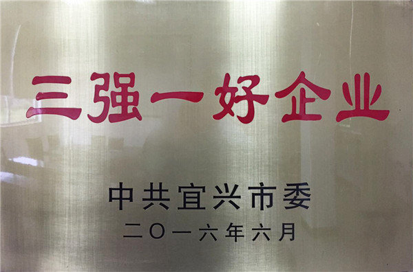 三强一好企业