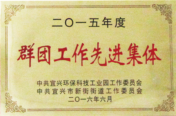 先进集体
